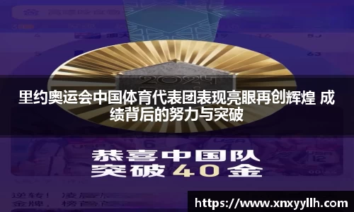 里约奥运会中国体育代表团表现亮眼再创辉煌 成绩背后的努力与突破