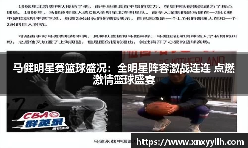 马健明星赛篮球盛况：全明星阵容激战连连 点燃激情篮球盛宴