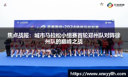 焦点战报：城市马拉松小组赛首轮郑州队对阵徐州队的巅峰之战