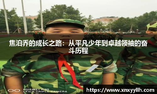 焦泊乔的成长之路：从平凡少年到卓越领袖的奋斗历程