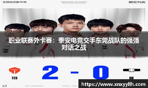 职业联赛外卡赛：泰安电竞交手东莞战队的强强对话之战