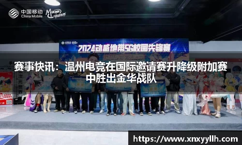 赛事快讯：温州电竞在国际邀请赛升降级附加赛中胜出金华战队