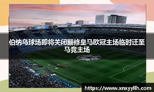 伯纳乌球场即将关闭翻修皇马欧冠主场临时迁至马竞主场