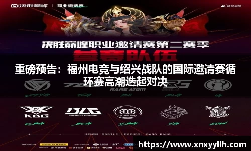 重磅预告：福州电竞与绍兴战队的国际邀请赛循环赛高潮迭起对决